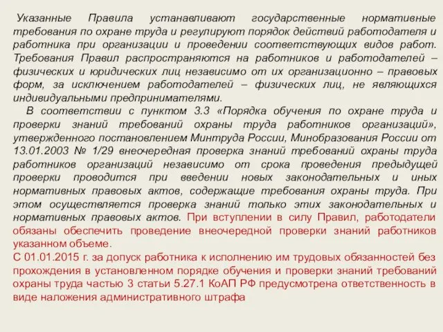 Указанные Правила устанавливают государственные нормативные требования по охране труда и