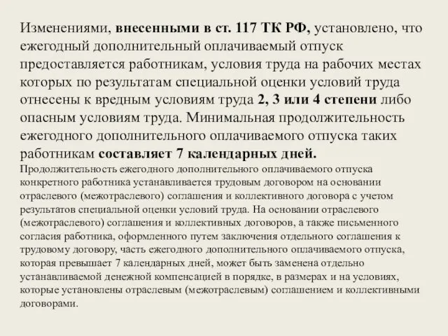 Изменениями, внесенными в ст. 117 ТК РФ, установлено, что ежегодный