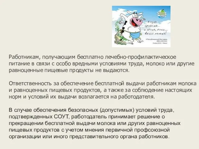 Работникам, получающим бесплатно лечебно-профилактическое питание в связи с особо вредными