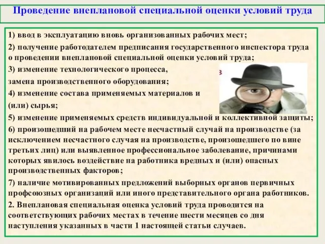 Проведение внеплановой специальной оценки условий труда 1) ввод в эксплуатацию