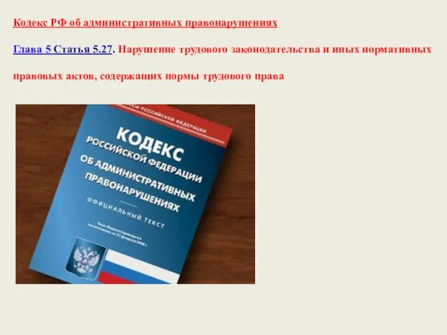 Кодекс РФ об административных правонарушениях Глава 5 Статья 5.27. Нарушение