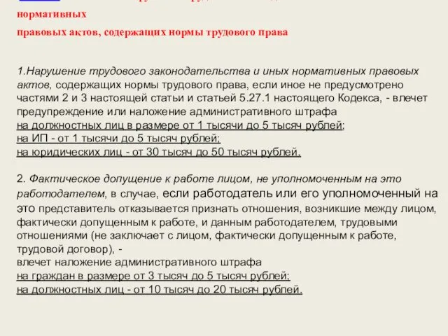 Глава 5 Статья 5.27. Нарушение трудового законодательства и иных нормативных