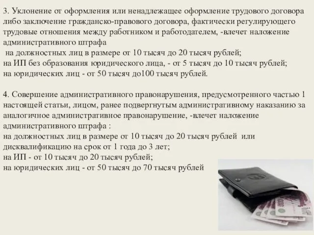 3. Уклонение от оформления или ненадлежащее оформление трудового договора либо