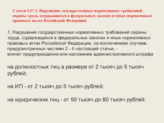 Статья 5.27.1. Нарушение государственных нормативных требований охраны труда, содержащихся в