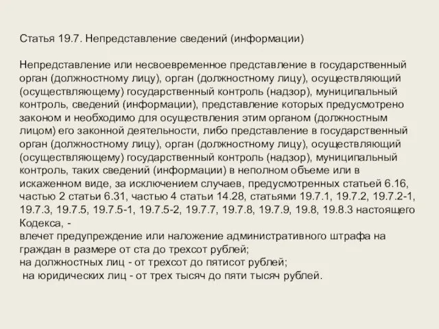 Статья 19.7. Непредставление сведений (информации) Непредставление или несвоевременное представление в