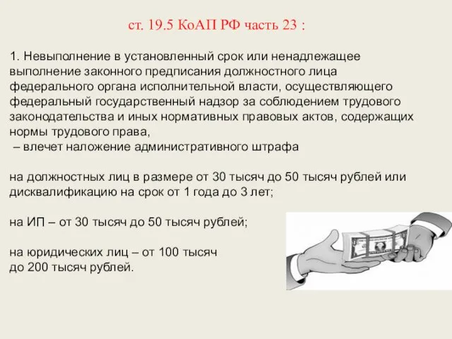 ст. 19.5 КоАП РФ часть 23 : 1. Невыполнение в