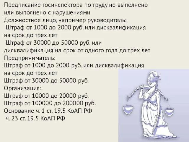 Предписание госинспектора по труду не выполнено или выполнено с нарушениями