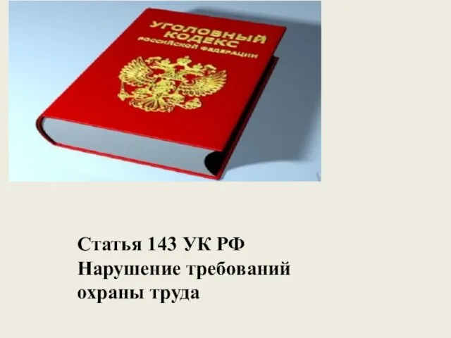 Статья 143 УК РФ Нарушение требований охраны труда