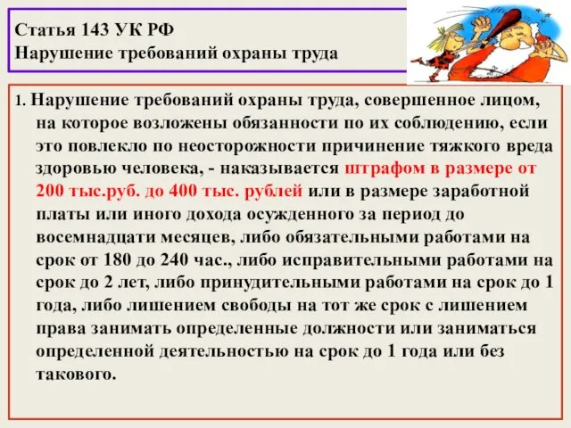 Статья 143 УК РФ Нарушение требований охраны труда 1. Нарушение