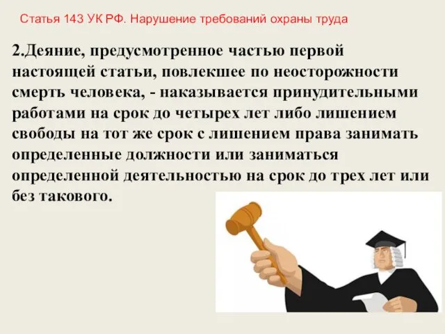 2.Деяние, предусмотренное частью первой настоящей статьи, повлекшее по неосторожности смерть