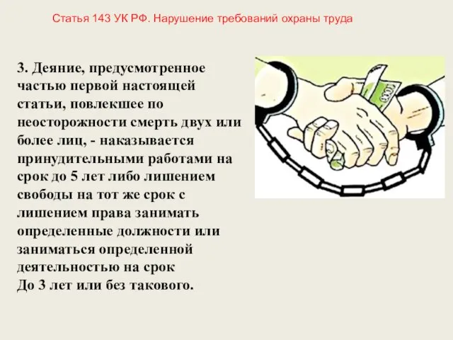 3. Деяние, предусмотренное частью первой настоящей статьи, повлекшее по неосторожности