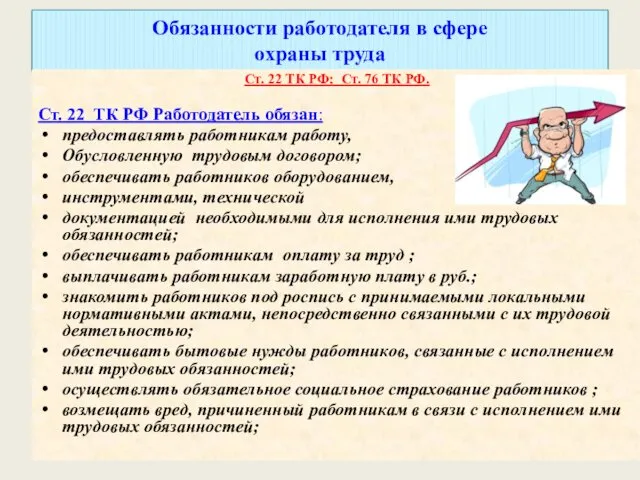 Обязанности работодателя в сфере охраны труда Ст. 22 ТК РФ;