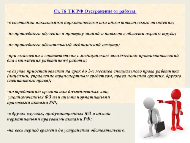 Ст. 76 ТК РФ Отстранение от работы: -в состоянии алкогольного