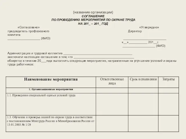 (название организации) СОГЛАШЕНИЕ ПО ПРОВЕДЕНИЮ МЕРОПРИЯТИЙ ПО ОХРАНЕ ТРУДА НА