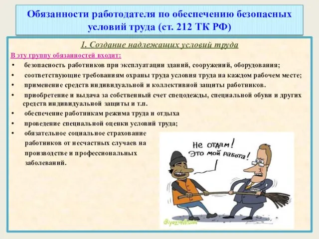 Обязанности работодателя по обеспечению безопасных условий труда (ст. 212 ТК