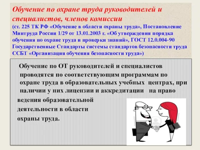 Обучение по охране труда руководителей и специалистов, членов комиссии (ст.