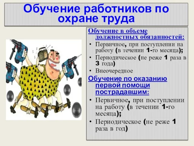 Обучение работников по охране труда Обучение в объеме должностных обязанностей: