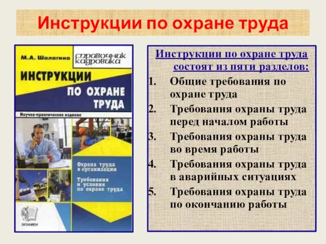 Инструкции по охране труда Инструкции по охране труда состоят из