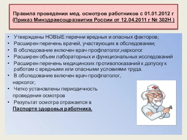 Правила проведения мед. осмотров работников с 01.01.2012 г (Приказ Минздравсоцразвития