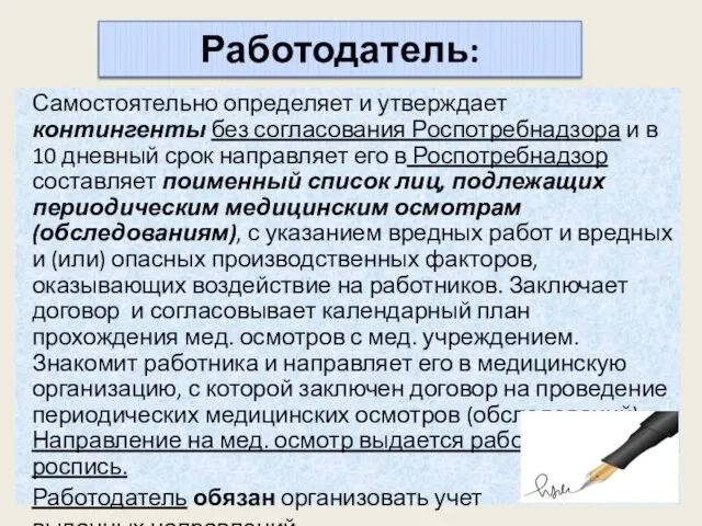 Работодатель: Самостоятельно определяет и утверждает контингенты без согласования Роспотребнадзора и