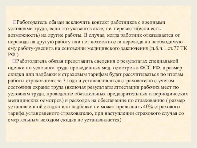 ?Работодатель обязан исключить контакт работников с вредными условиями труда, если