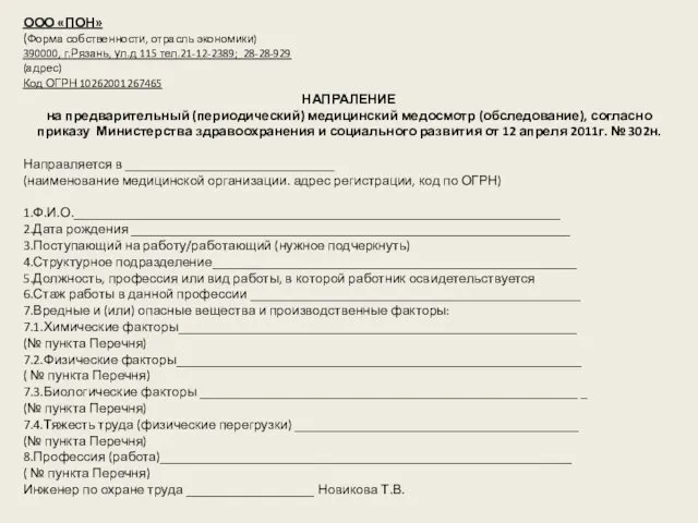 ООО «ПОН» (Форма собственности, отрасль экономики) 390000, г.Рязань, ул.д 115