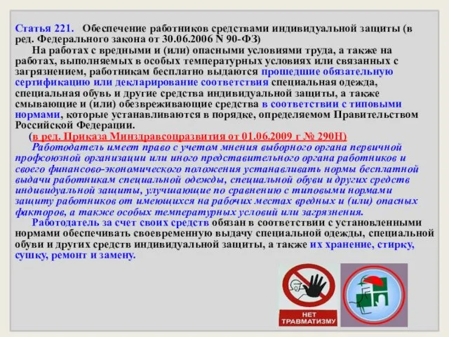 Статья 221. Обеспечение работников средствами индивидуальной защиты (в ред. Федерального