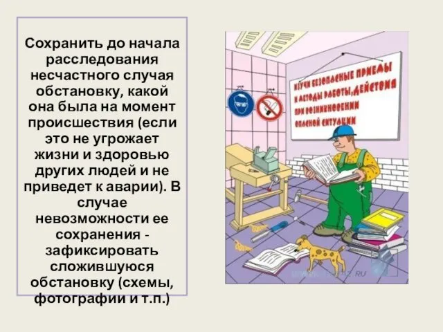 Сохранить до начала расследования несчастного случая обстановку, какой она была