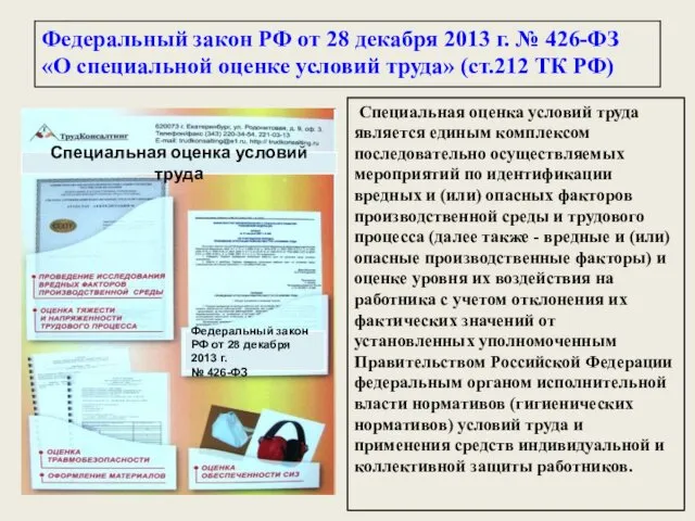 Федеральный закон РФ от 28 декабря 2013 г. № 426-ФЗ
