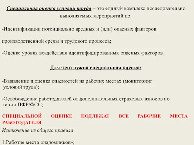 Специальная оценка условий труда – это единый комплекс последовательно выполняемых