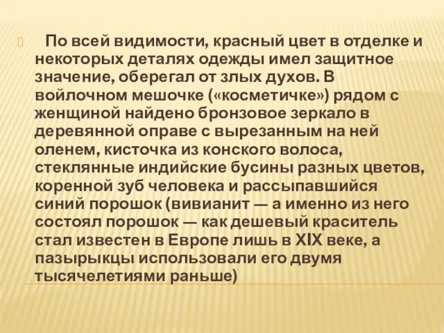 По всей видимости, красный цвет в отделке и некоторых деталях