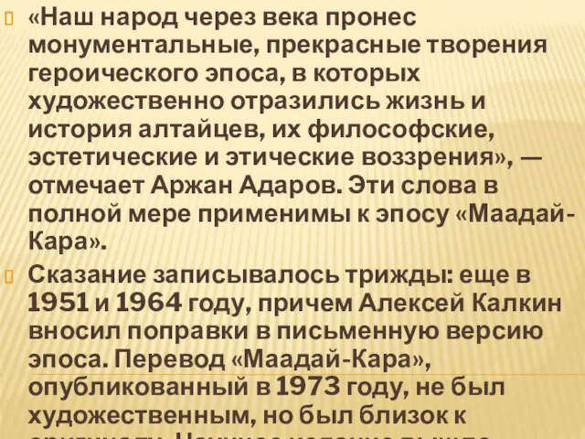 «Наш народ через века пронес монументальные, прекрасные творения героического эпоса,