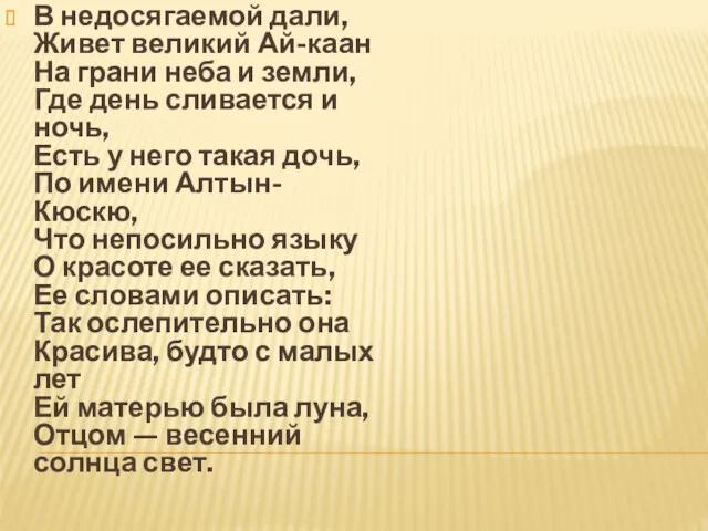 В недосягаемой дали, Живет великий Ай-каан На грани неба и