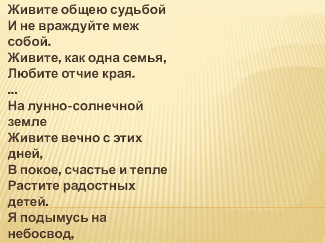 Живите общею судьбой И не враждуйте меж собой. Живите, как