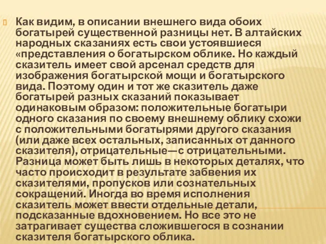 Как видим, в описании внешнего вида обоих богатырей существенной разницы