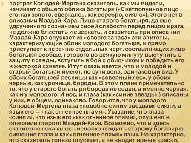 портрет Когюдей-Мергена сказитель, как мы видели, начинает с общего облика