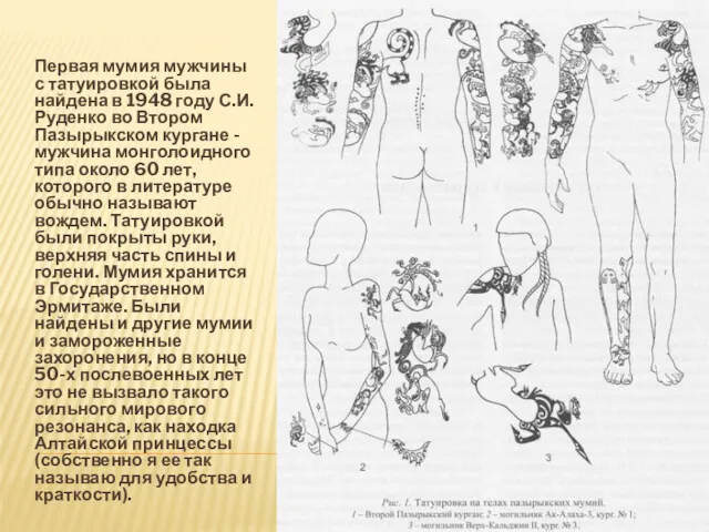 Первая мумия мужчины с татуировкой была найдена в 1948 году