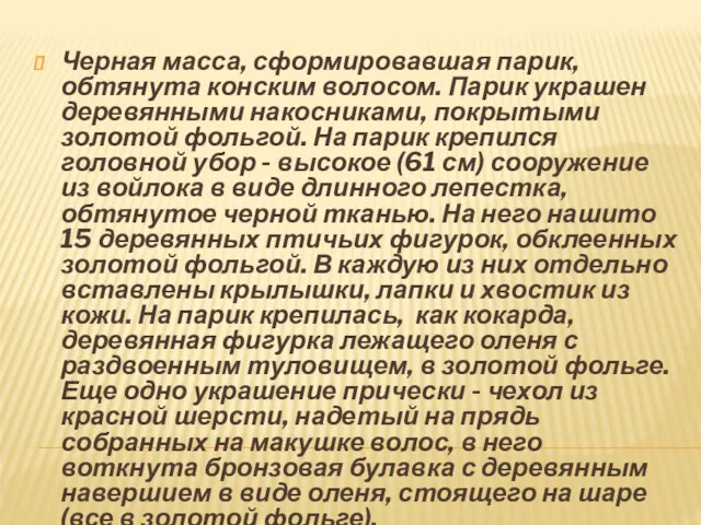 Черная масса, сформировавшая парик, обтянута конским волосом. Парик украшен деревянными