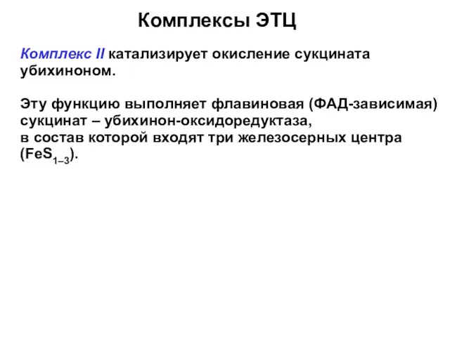 Комплексы ЭТЦ Комплекс II катализирует окисление сукцината убихиноном. Эту функцию