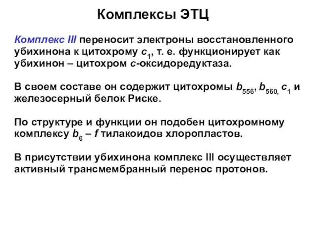 Комплексы ЭТЦ Комплекс III переносит электроны восстановленного убихинона к цитохрому