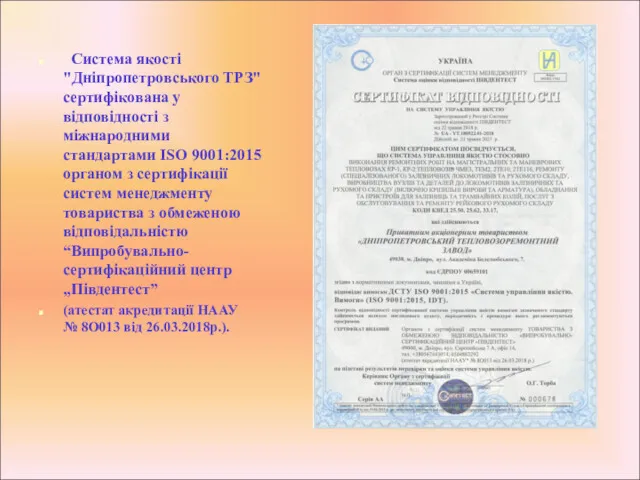 Система якості "Дніпропетровського ТРЗ" сертифікована у відповідності з міжнародними стандартами