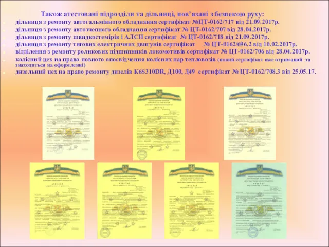 Також атестовані підрозділи та дільниці, пов’язані з безпекою руху: дільниця