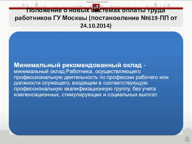 Положение о новых системах оплаты труда работников ГУ Москвы (постановление №619-ПП от 24.10.2014)