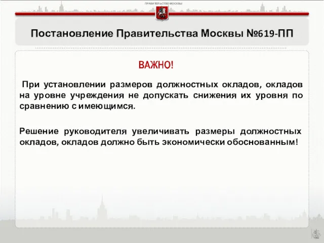 Постановление Правительства Москвы №619-ПП При установлении размеров должностных окладов, окладов