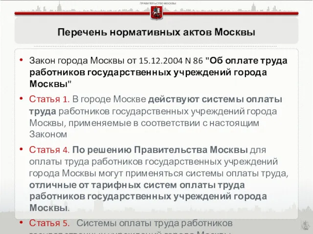 Закон города Москвы от 15.12.2004 N 86 "Об оплате труда