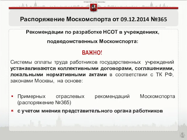 Распоряжение Москомспорта от 09.12.2014 №365 Рекомендации по разработке НСОТ в