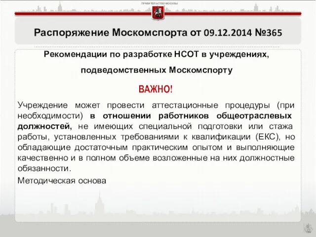 Распоряжение Москомспорта от 09.12.2014 №365 Рекомендации по разработке НСОТ в