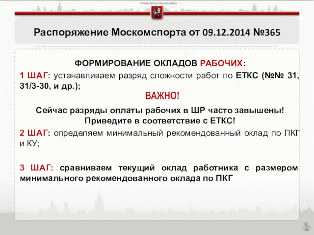 Распоряжение Москомспорта от 09.12.2014 №365 ФОРМИРОВАНИЕ ОКЛАДОВ РАБОЧИХ: 1 ШАГ: