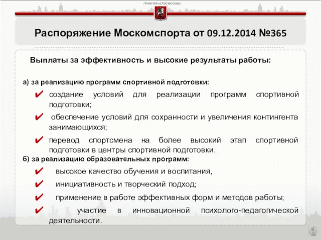 Распоряжение Москомспорта от 09.12.2014 №365 а) за реализацию программ спортивной