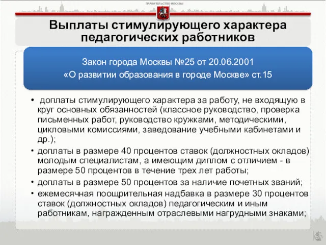 Выплаты стимулирующего характера педагогических работников